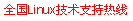 全国Linux技术支持热线